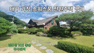 대구 가창 스위스풍 전원주택급매 정성다한  멋진 정원  유럽풍  주택