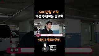 500만원 이하 중고차 추천!?