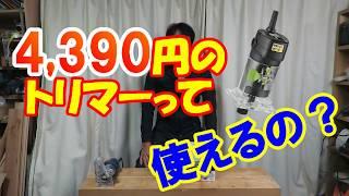 4,390円のトリマーって使えるの？高儀TR-100の威力とは!!‼