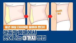 중년 갱년기 여성 집중!! 아줌마 몸매 벗어나는 3가지 방법