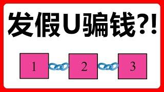 假U骗局？深入解密ERC20代币的发行过程！避免上当受骗！使用智能合约创建假的USDT #253