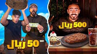 تحدي تعيش يوم كامل بـ50ريال و الغني بـ500ريال (مع انت تستطيع️)