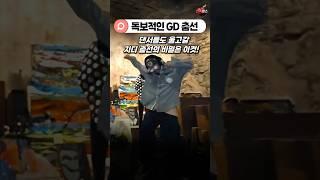 댄서들도 인정한 지디 춤선… 진짜 레전드 #shorts