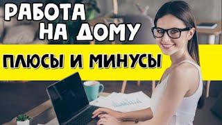 Работа на дому и удаленная работа на дому без опыта - плюсы и минусы (удаленная работа в интернете)