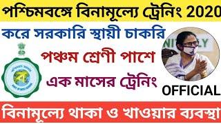 পশ্চিমবঙ্গে বিনামূল্যে ট্রেনিং করে সরকারি স্থায়ী চাকরি 2020/ বিনামূল্যে থাকা ও খাওয়ার ব্যবস্থা