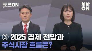 ③ 2025 경제 전망과 주식시장 흐름은? [토크ON] | 시사ON