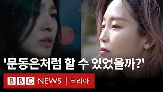 "'더 글로리'보며 참담했다" 실제 동은이들의 이야기 - BBC News 코리아