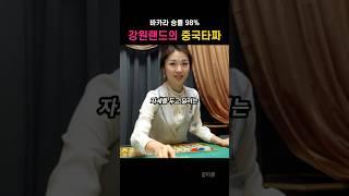 전설의 강원랜드 중국 타짜