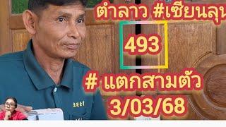 #เซียนลุนวันนี้#แตกส่มตัว ตามต่อตำล่ว 3/03/68