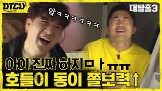 김호들 역추진 500000%!!! 소름 끼치는 인형탈 속 정체… #대탈출3 EP.7 | tvN 200503 방송