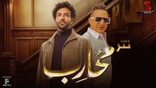 اغنية خفي حبة تتر مسلسل محارب غناء رضا البحراوي | رمضان 2024