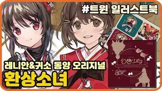 [트윈 일러스트북] 환상소녀 일러북 & 굿즈 & 스티커 다꾸