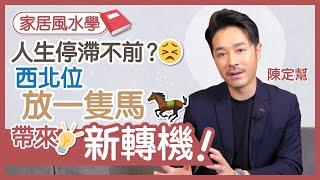 計算各生肖變動之年 驛馬運係好定壞？ 2022屬鼠猴龍宜行動最實際！西北位宜放一隻馬有助催旺運勢 帶來新轉機｜驛馬星 十二生肖 八字算命 家居風水 - 陳定幫 Clement Chan (中文字幕）