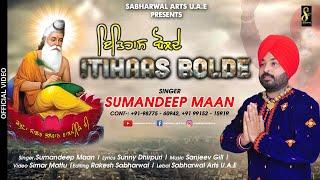 Itihaas Bolde | Sumandeep Maan | Bhagwan Valmiki Bhajan 2021 | Sunny Dhirpuri | Sabharwal Arts U.A.E