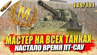 Мучительный и Недосягаемый — Мастер на Всех Танках 149/191 ● Tanks Blitz / Блиц стрим