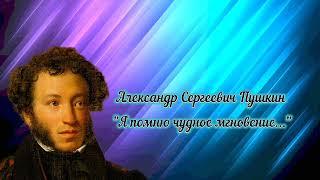 Александр Сергеевич Пушкин " Я помню чудное мгновение..."
