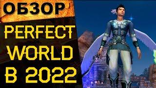  Стоит ли играть в Perfect World в 2022 году? Где поиграть в PW? 