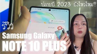 รีวิว Samsung Galaxy Note 10 Plus ในปี 2023 ยังน่าใช้อยู่ไหม? รุ่นนี้กล้องโครตโหด