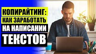  САЙТЫ ДЛЯ НАЧИНАЮЩИХ КОПИРАЙТЕРОВ  КОПИРАЙТЕР БЕЗ ОПЫТА РАБОТЫ