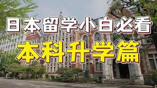 日本留学萌新小白必看系列【本科升学篇】|日本留学