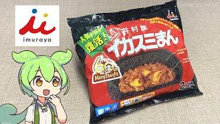 Imuraya's "Limited Edition Squid Ink Buns (278 yen/2 buns)" bought at Aeon