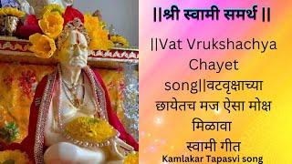 |वटवृक्षाच्या छायेतच मज ऐसा मोक्ष मिळावा स्वामी गीत|VatVrukshachya Chayet song|Kamlakar Tapasvi song