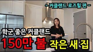 시애틀 벨뷰 부동산 전문 리얼터 성혜연 - 커클랜드 로즈힐 편