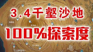 【原神】爆肝3天～3.4千壑沙地100％探索能拿多少原石？#冰糖小堃