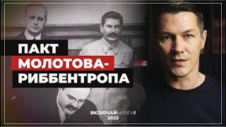 Пакт Молотова Риббентропа. Все тонкости в одном видео.