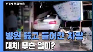 [영상] '와장창' 병원 뚫고 들어간 차량...대체 무슨 일이? / YTN