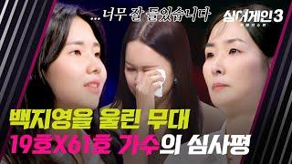 [싱어게인3] 백지영, 결국 심사평 중단?! 현장을 눈물바다로 만든 19호X61호 가수의 무대 | 싱어게인3 5회 | JTBC 231123 방송