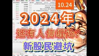 2024年了，还有人信缠论？缠论大师除了嘴，哪都硬不起来 #股票