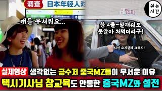 중국반응| 세상물정모르는 금수저 중국MZ세대가 무서운 이유| 택시기사마저 포기한 홍콩여행 온 중국여행객과의 토론|