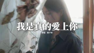 橘子妹 - 我是真的愛上你『我 偷偷的愛上你，卻不敢告訴你，因為我知道我給不到你要的東西。』【動態歌詞MV】