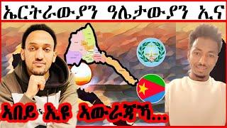 ኤርትራውያን ዓሌታውያን ኢና | ኣበይ ኢዩ ኣውራጃኻ...