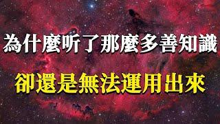 為什麼聽了那麼多善知識，卻還是無法在生活中運用出來呢？聞道和聽道，你真的分清楚了嗎？#能量#業力 #宇宙 #精神 #提升 #靈魂 #財富 #認知覺醒 #修行