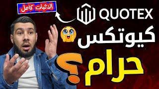 حقيقة منصة Quotex بعد سنتين من العمل - هل كيوتكس حلال أم حرام؟ ️