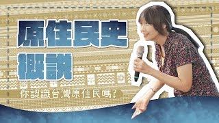 埔里的女生為什麼特別漂亮？台灣原住民概說【台灣大歷史講堂2-1】