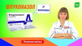 Флуконазол: молочница, молочница у детей, грибок ногтей, грибок кожи, кандидоз