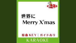 世界にMerry X'mas (カラオケ) (原曲歌手:CHAGE＆ASKA］)