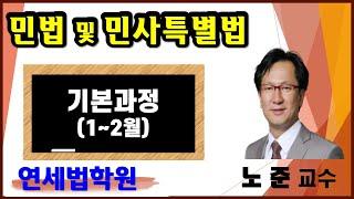 [공인중개사학원 서울 연세법학원] 2023 공인중개사 민법 노준 교수  24강 : 유치권 소멸 (요 p.122 ~ )