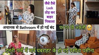 घर पर थी अकेलीअचानक से Bathroom में हो गई बंद जैसे तैसे Lock तोड़ कर बाहर निकाला