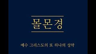 종교 교육원 길정권 몰몬경 강의 제59과 모로나이서 1장~4장