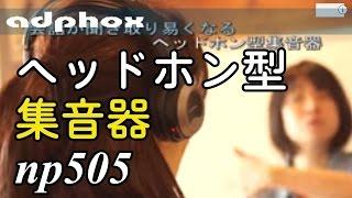 ヘッドホン型集音器np505 〜 CM 30秒