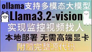 ollama支持Llama3.2-vision多模态大模型轻松实现监控找人！重磅分享：详细讲解提示词工程+视觉大模型实现视频目标查找！无需高端显卡，本地运行流畅，完美解决视频目标搜索难题，附赠完整源码