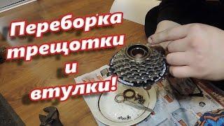 Как перебрать заднюю втулку велосипеда и трещотку. ПОДРОБНО!