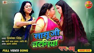 Video Song- Saasu Ji Bhaili Chatania | Saas Vs Bahu | Shubhi Sharma, Richa Dixit | New Bhojpuri Song