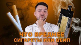 ЧТО ВРЕДНЕЕ ВЕЙП ИЛИ СИГАРЕТЫ!? | VAPE ZONE 18+