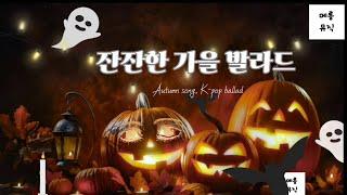  가을 노래 | 잔잔한 가을 발라드 | Autumn song, K-pop ballad 할로윈데이 Halloween