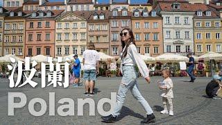 波蘭Poland｜來歐洲請不要錯過這個國家 該有的都有 物價超便宜｜三個必去城市｜絕美小鎮 格但斯克Gdansk｜首都 華沙Warsaw｜哥白尼故鄉 托倫Torun｜歐洲自由行｜波蘭自由行